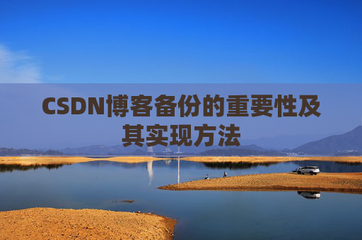 CSDN博客备份的重要性及其实现方法