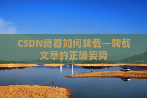 CSDN博客如何转载—转载文章的正确姿势