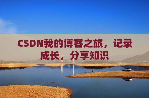 CSDN我的博客之旅,记录成长,分享知识