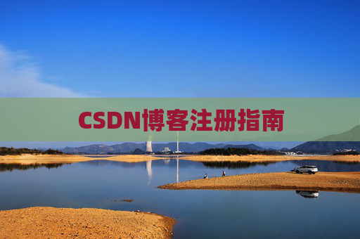 CSDN博客注册指南