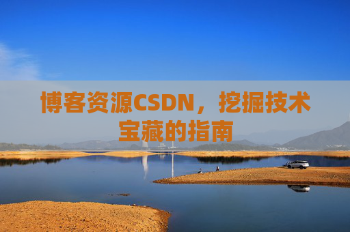 博客资源CSDN，挖掘技术宝藏的指南