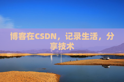 博客在CSDN，记录生活，分享技术