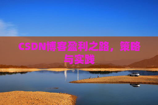 CSDN博客盈利之路，策略与实践
