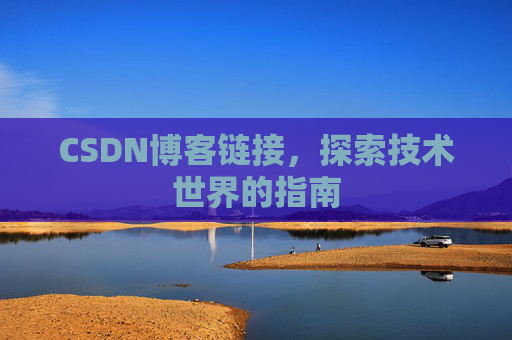 CSDN博客链接,探索技术世界的指南