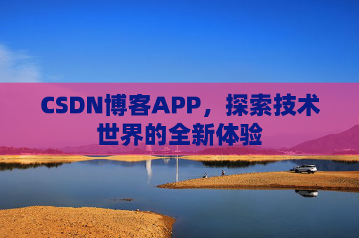 CSDN博客APP，探索技术世界的全新体验