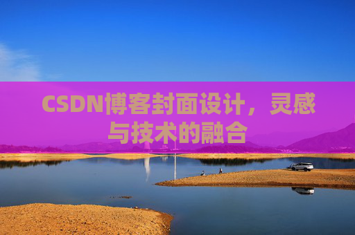 CSDN博客封面设计，灵感与技术的融合