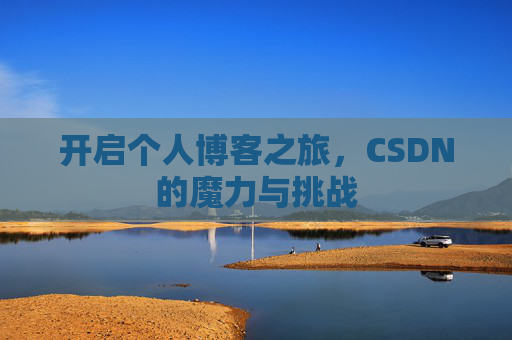 开启个人博客之旅，CSDN的魔力与挑战
