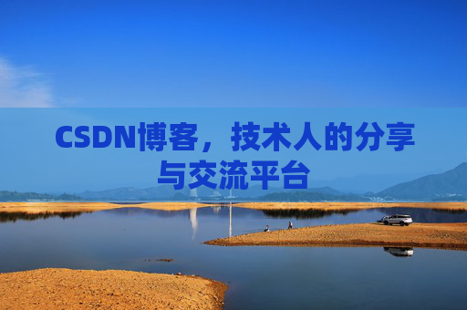 CSDN博客，技术人的分享与交流平台