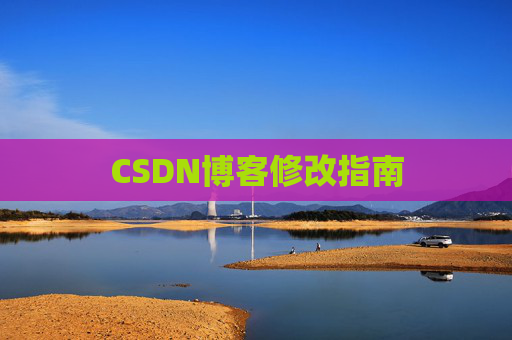 CSDN博客修改指南