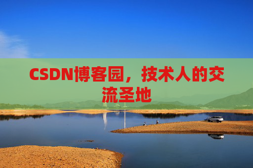 CSDN博客园，技术人的交流圣地