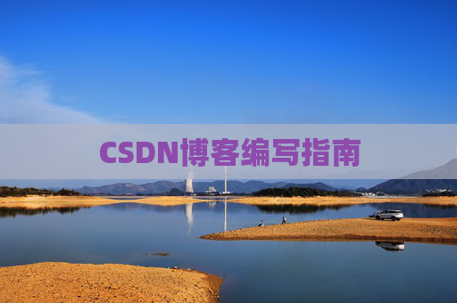 CSDN博客编写指南