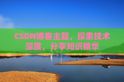 CSDN博客主题，探索技术深度，分享知识精华